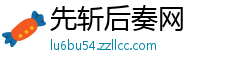 先斩后奏网 先斩后奏网